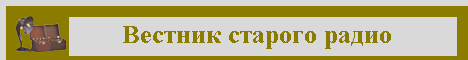 Вестник старого радио