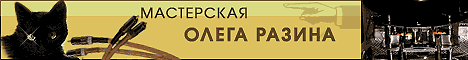Мастерская Олега Разина - ламповые усилителии, трансформаторы, кабели, фонокорректоры, действующие кабинетные модели.