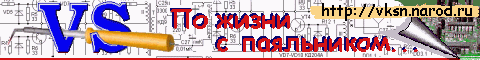 По жизни с паяльником...